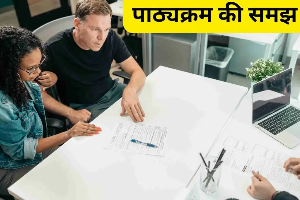 पाठ्यक्रम की समझ